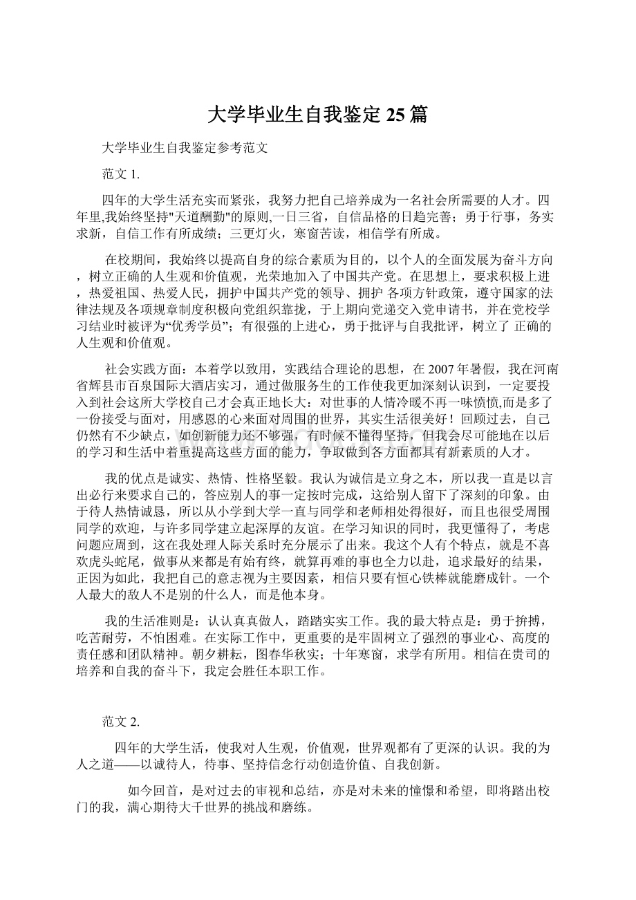 大学毕业生自我鉴定25篇Word格式文档下载.docx