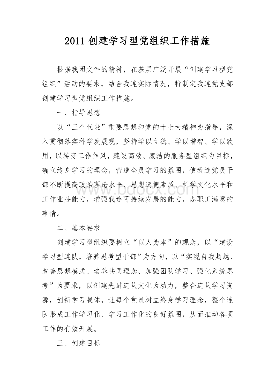 创建学习型党组织活动方案Word文档格式.doc