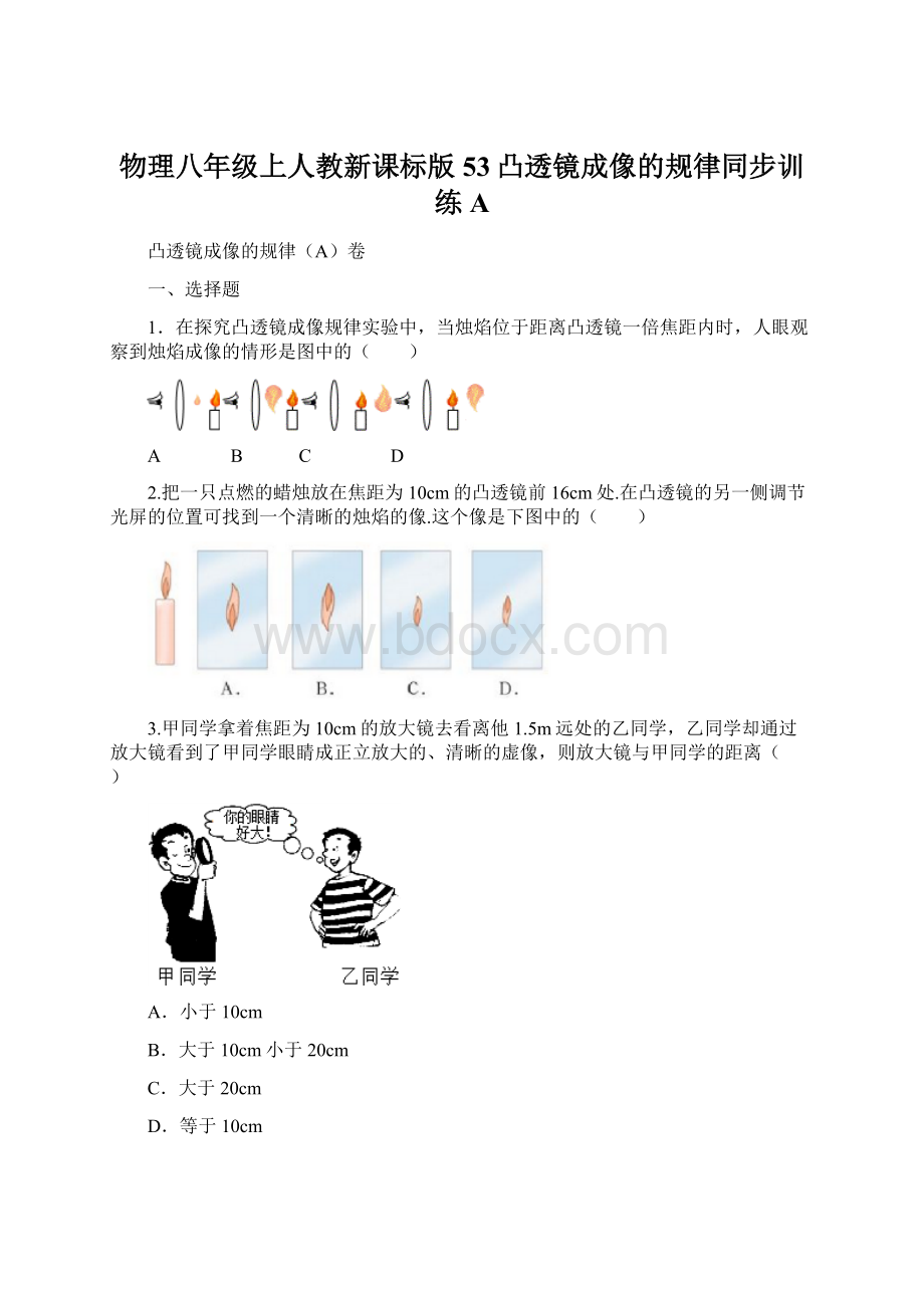 物理八年级上人教新课标版53凸透镜成像的规律同步训练AWord文件下载.docx