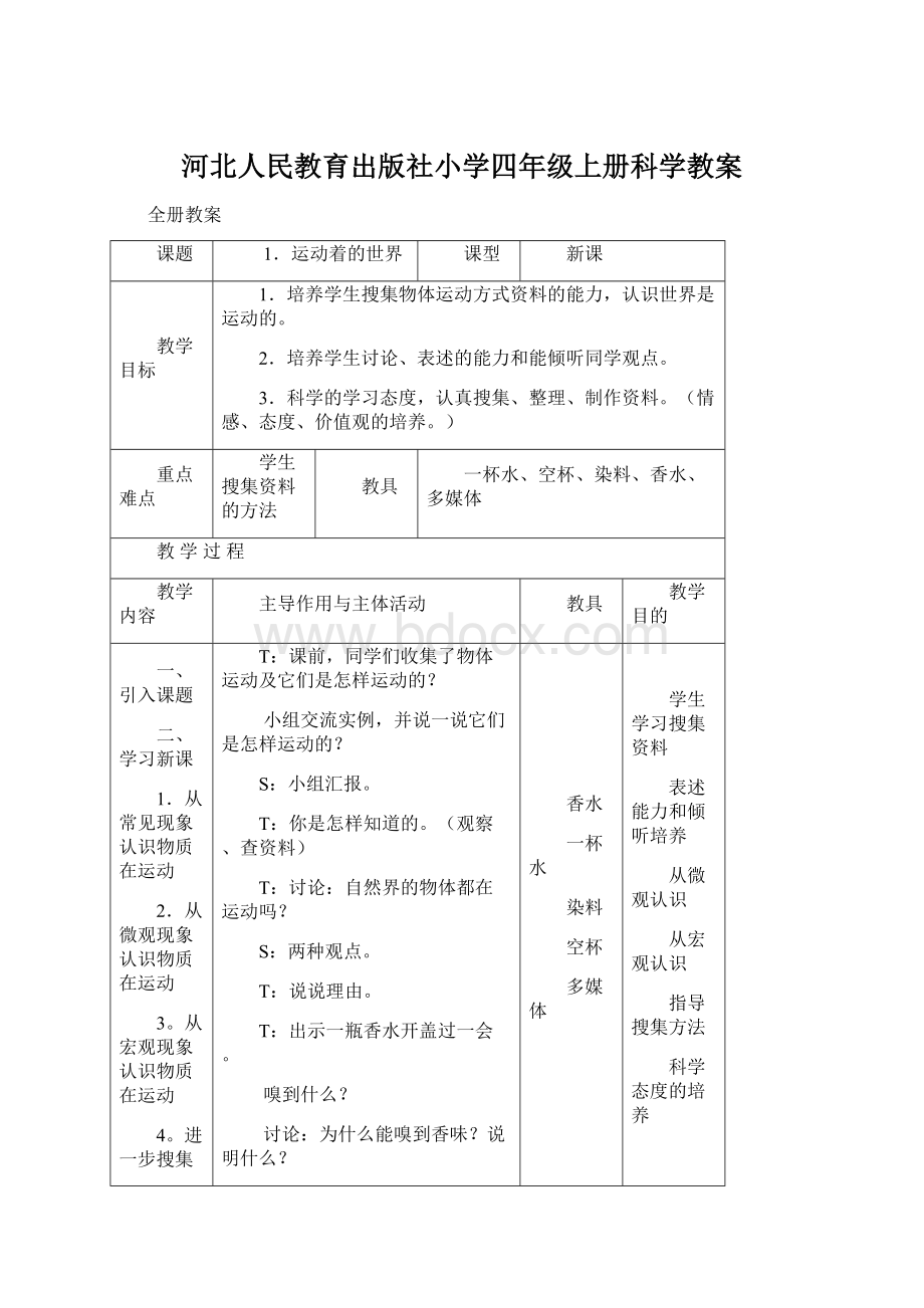 河北人民教育出版社小学四年级上册科学教案Word格式.docx_第1页