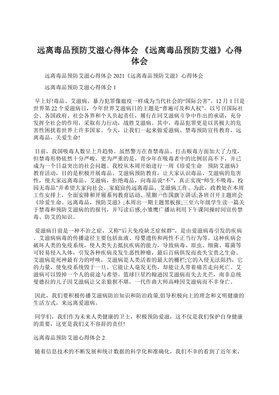 远离毒品预防艾滋心得体会 《远离毒品预防艾滋》心得体会Word下载.docx