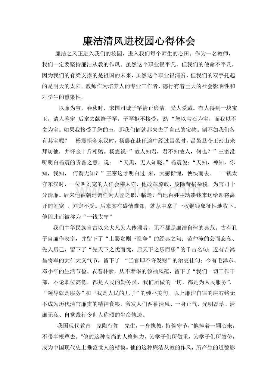 廉洁清风进校园心得体会Word文档格式.doc_第1页