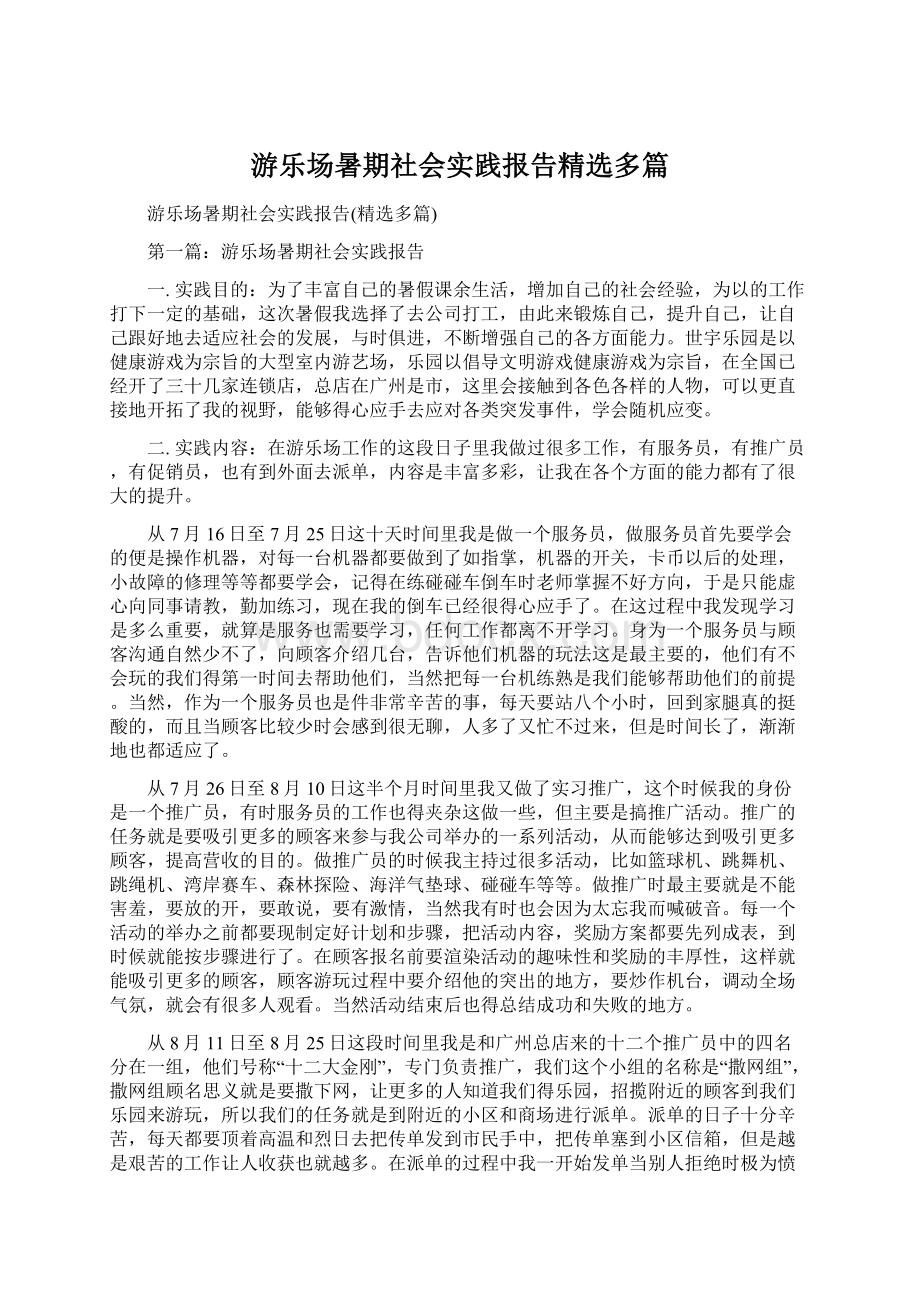 游乐场暑期社会实践报告精选多篇Word文件下载.docx_第1页