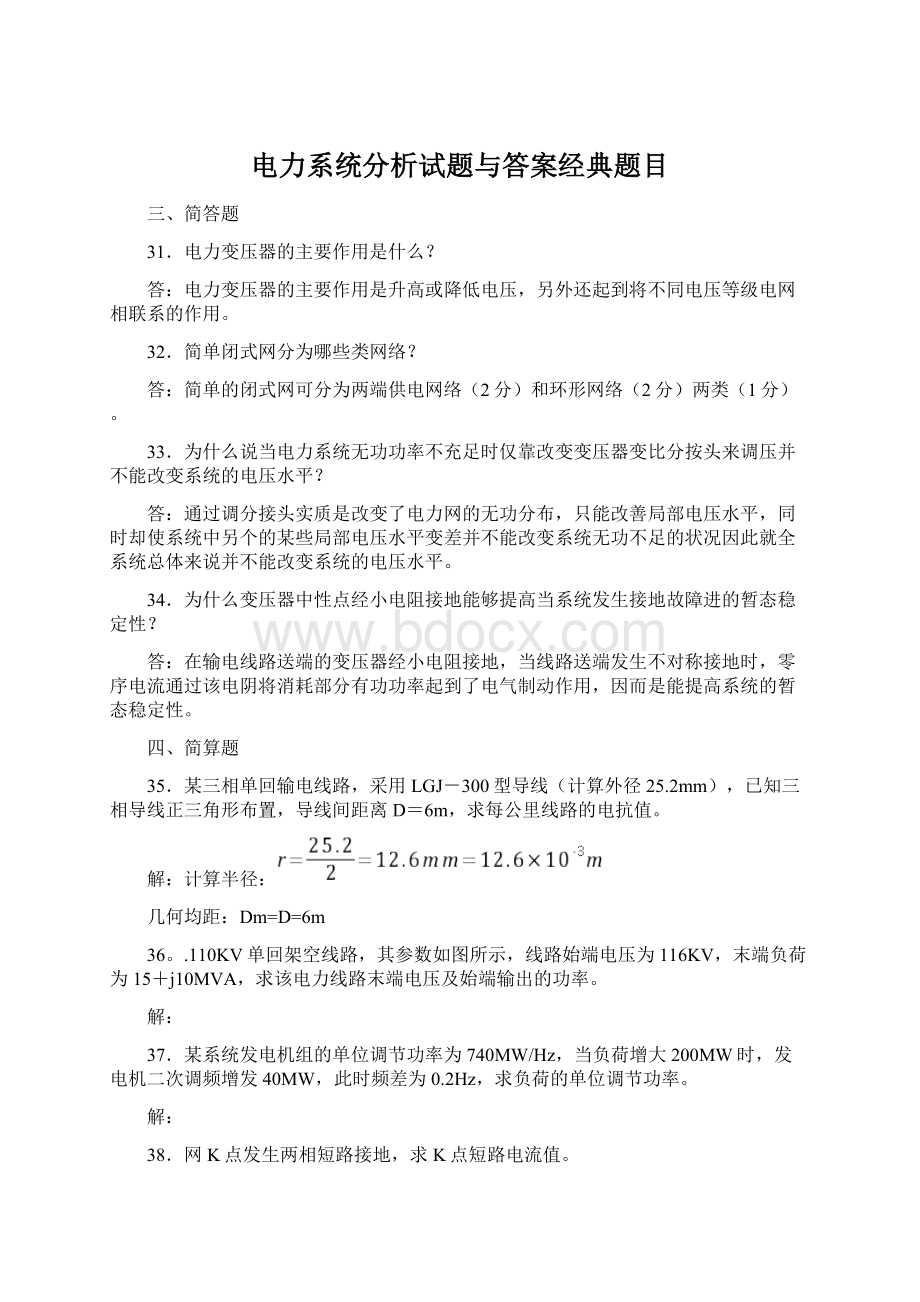 电力系统分析试题与答案经典题目Word文档下载推荐.docx