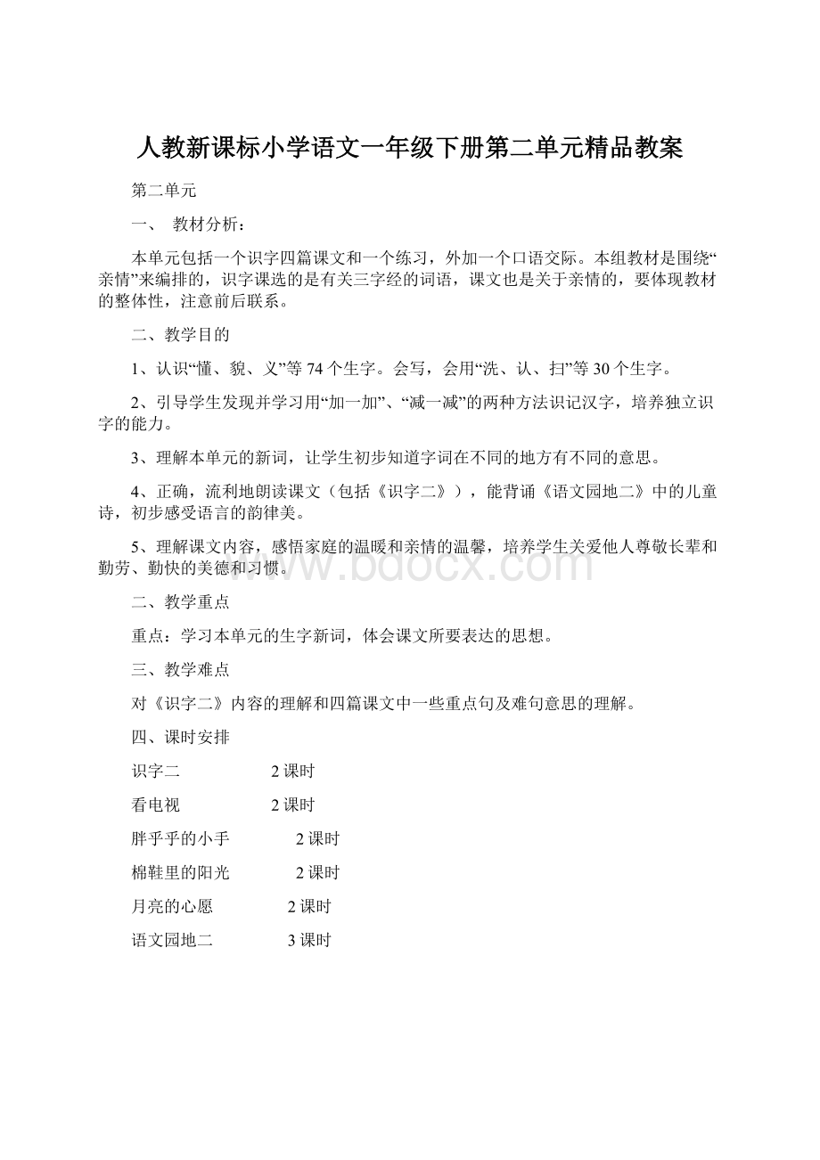 人教新课标小学语文一年级下册第二单元精品教案Word文件下载.docx