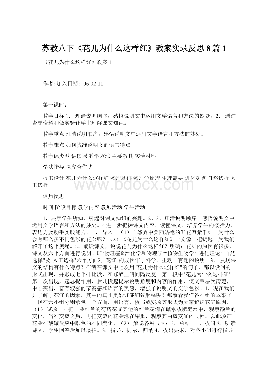 苏教八下《花儿为什么这样红》教案实录反思8篇1Word文档格式.docx