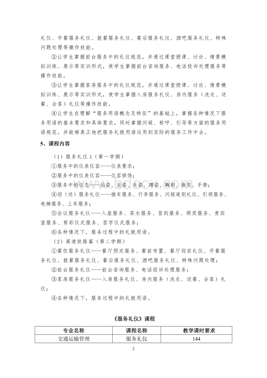 服务礼仪课程标准周琳117_精品文档Word下载.doc_第2页