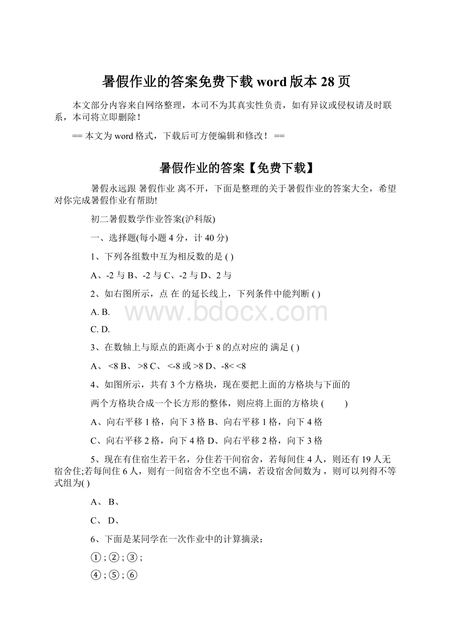 暑假作业的答案免费下载word版本 28页.docx