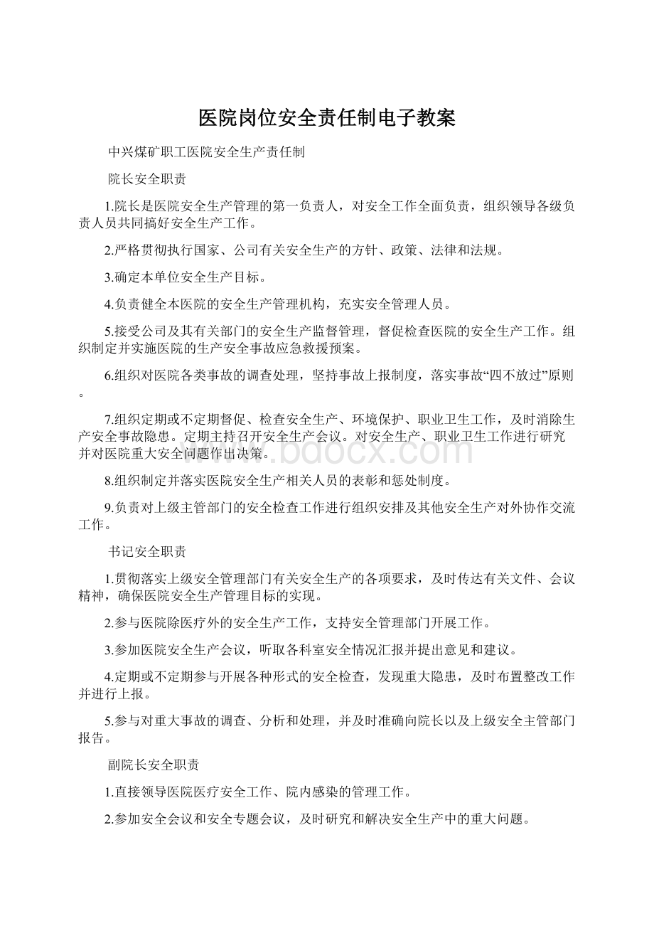 医院岗位安全责任制电子教案Word格式文档下载.docx