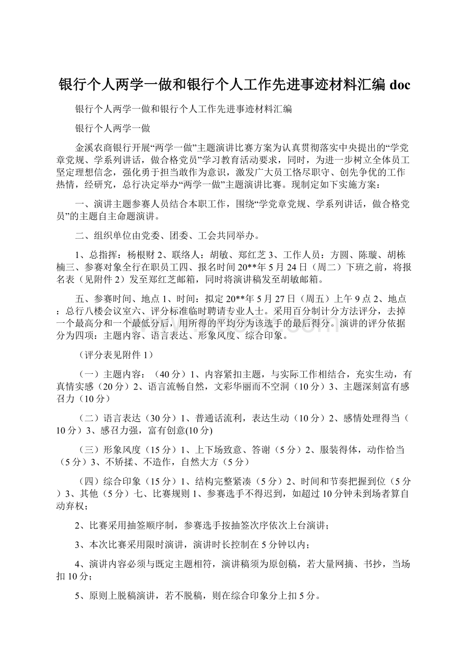 银行个人两学一做和银行个人工作先进事迹材料汇编doc.docx