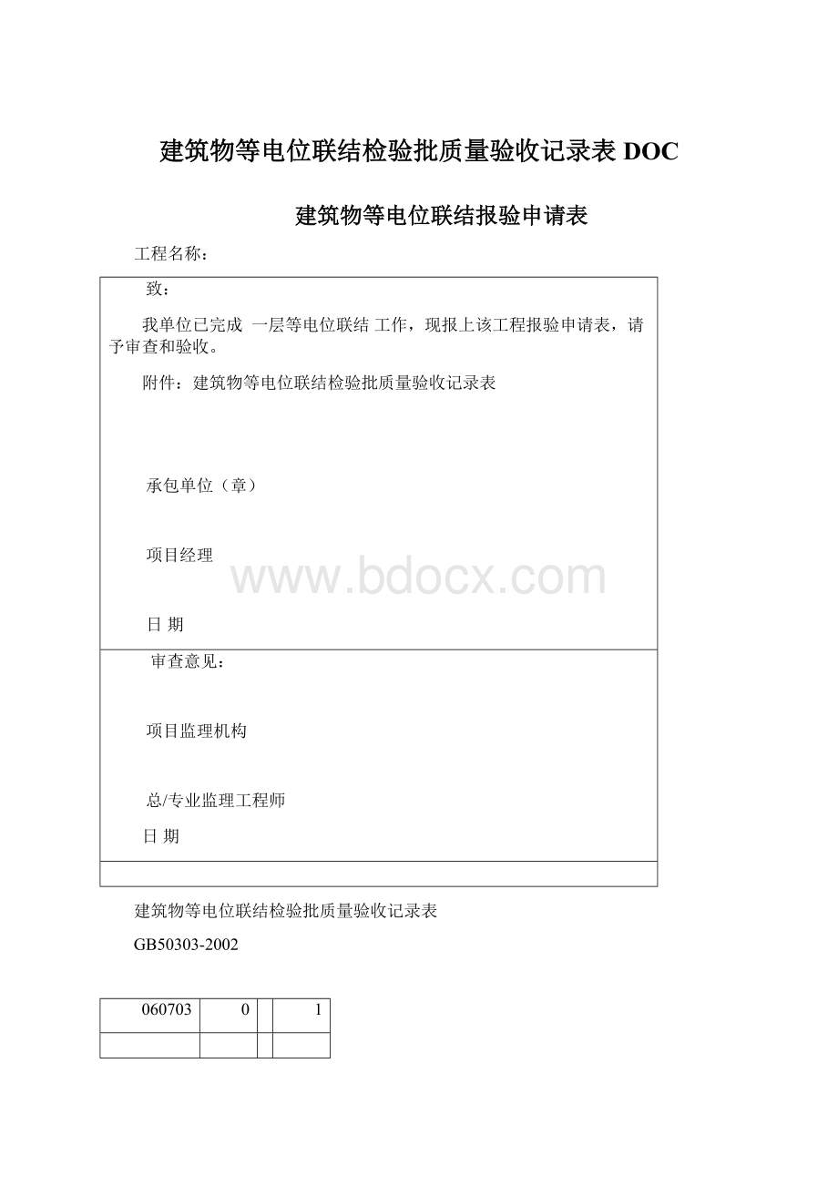 建筑物等电位联结检验批质量验收记录表DOCWord文件下载.docx_第1页