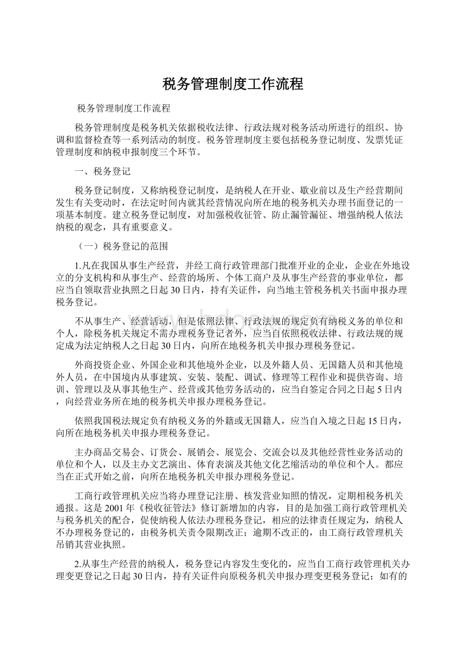 税务管理制度工作流程文档格式.docx_第1页