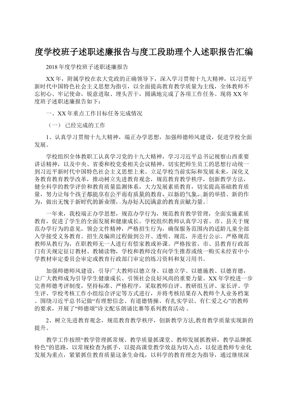 度学校班子述职述廉报告与度工段助理个人述职报告汇编.docx_第1页