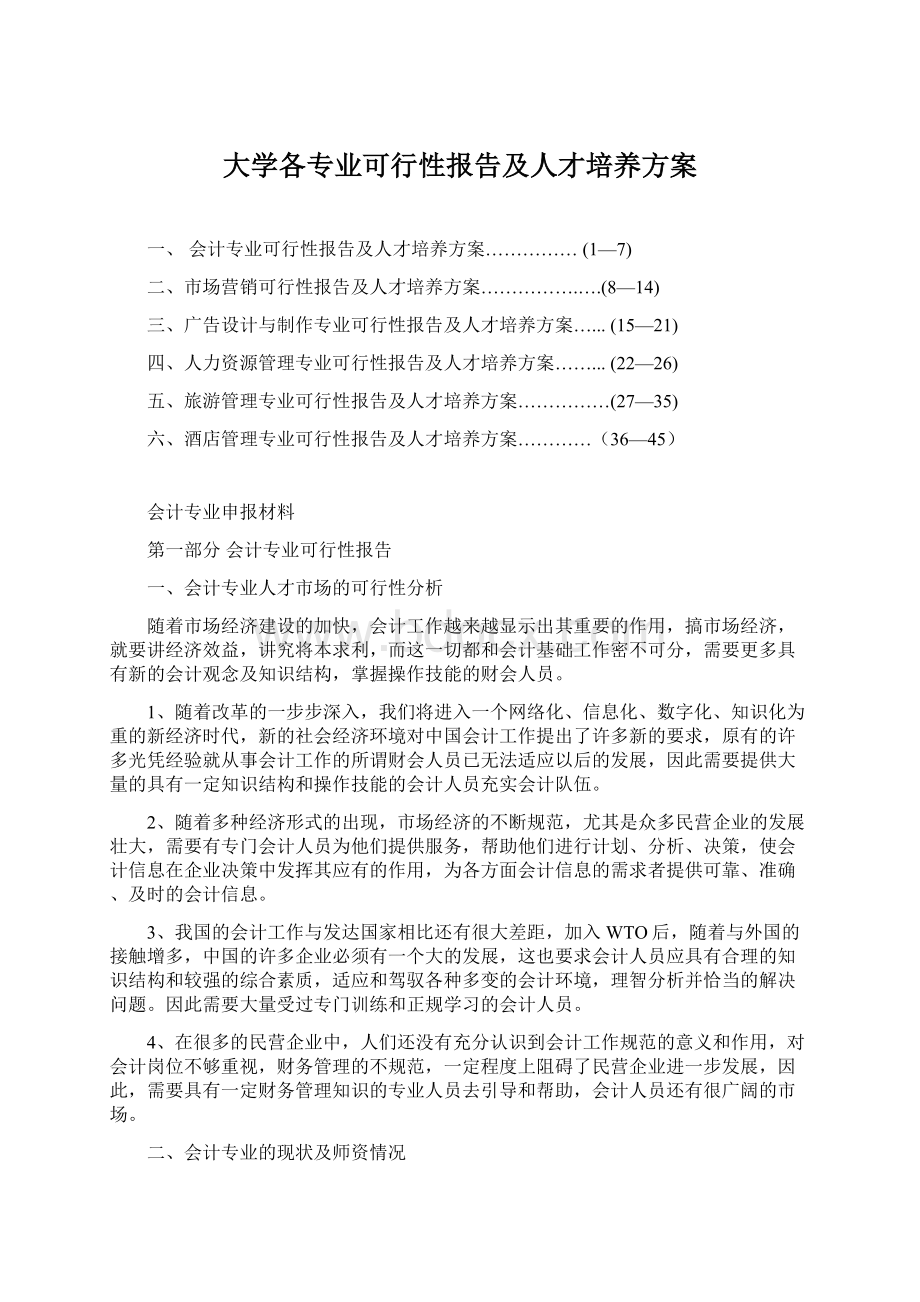 大学各专业可行性报告及人才培养方案.docx