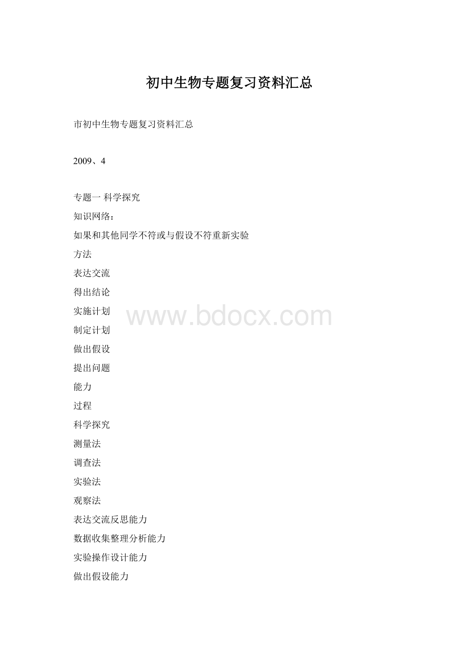 初中生物专题复习资料汇总Word格式.docx_第1页