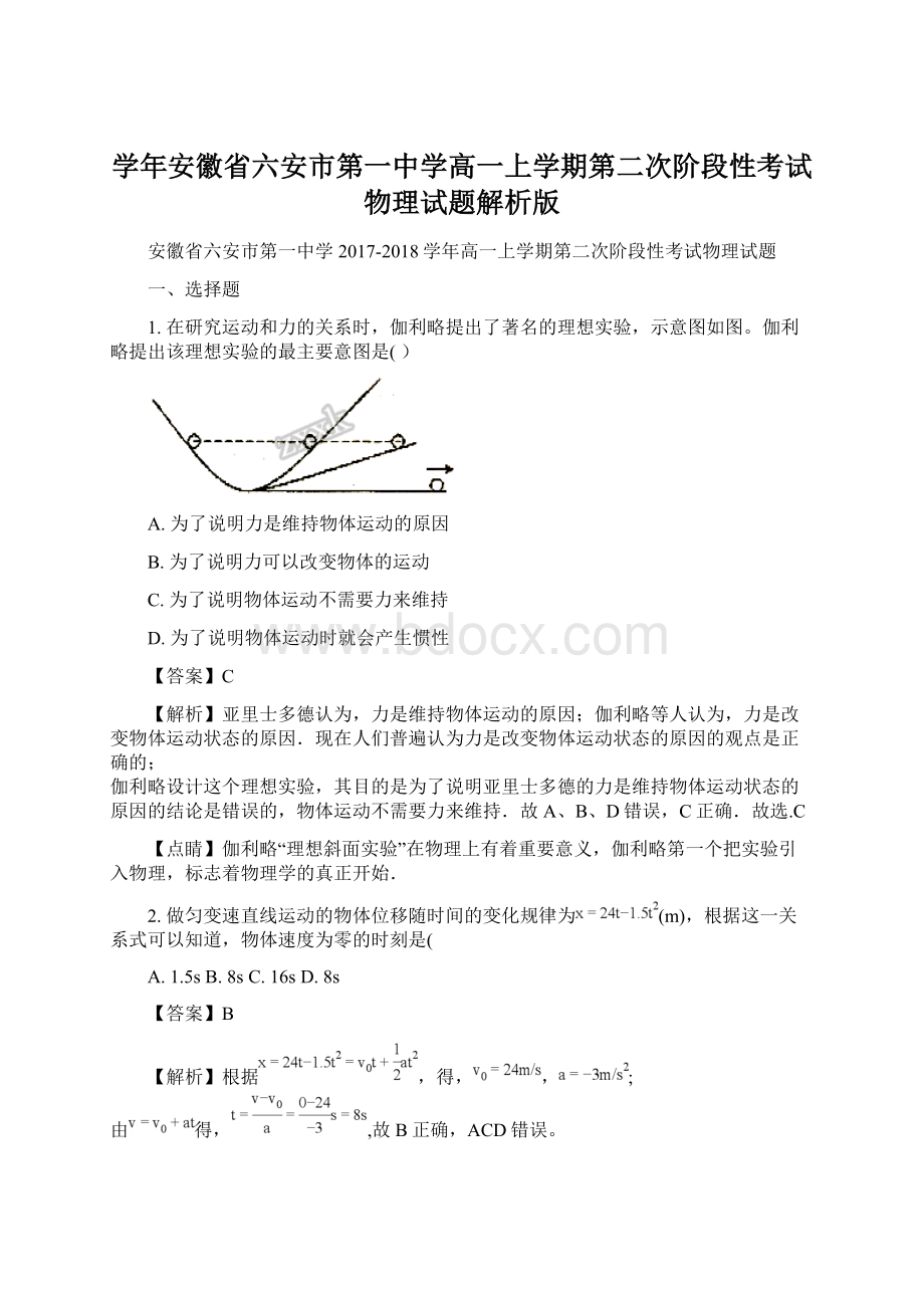 学年安徽省六安市第一中学高一上学期第二次阶段性考试物理试题解析版.docx