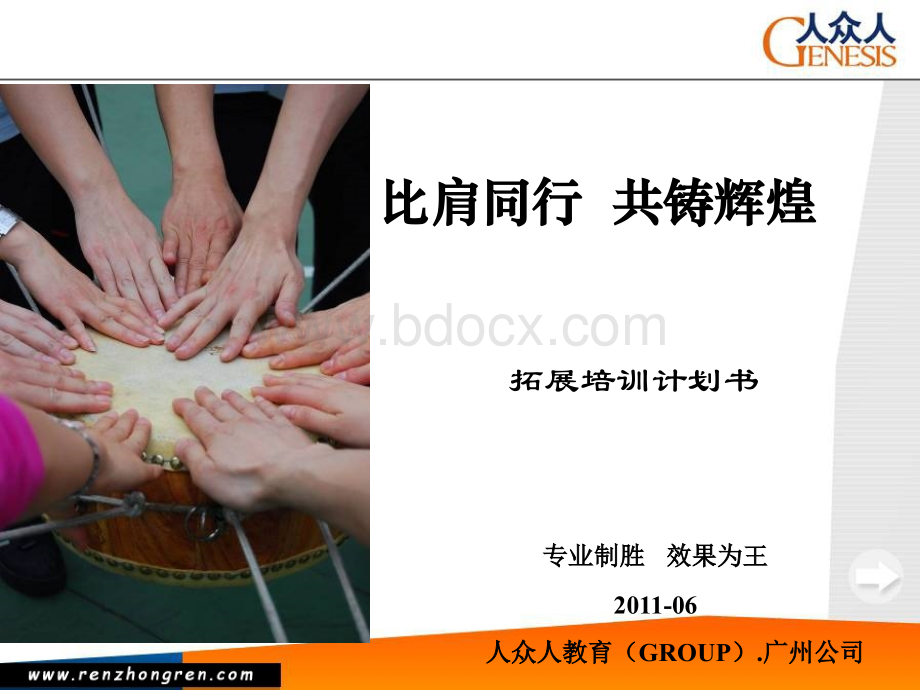 公司拓展培训方案.ppt