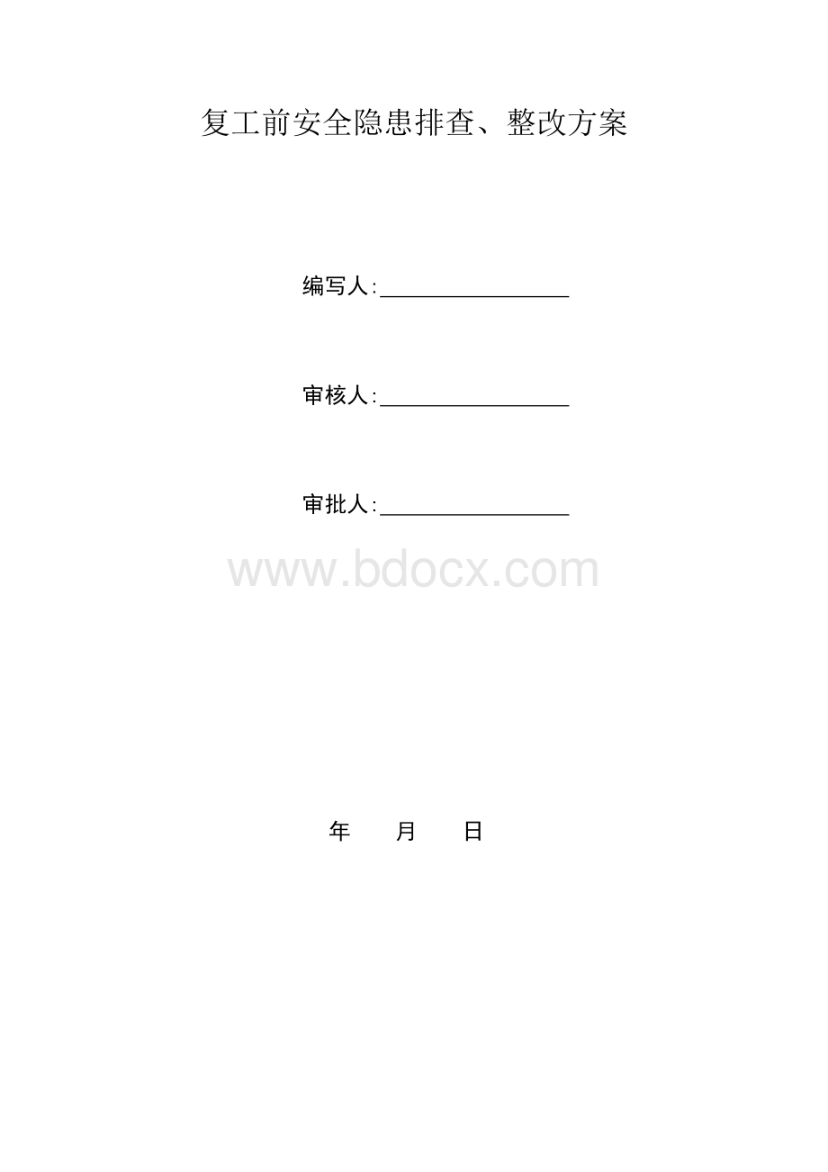 复工安全隐患排查方案.docx_第1页