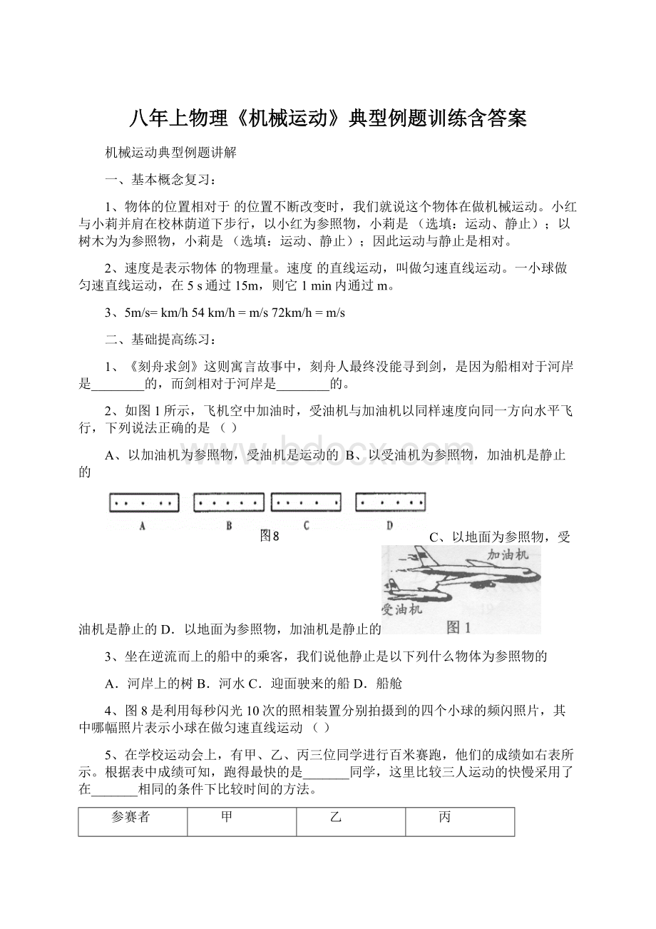 八年上物理《机械运动》典型例题训练含答案Word格式文档下载.docx