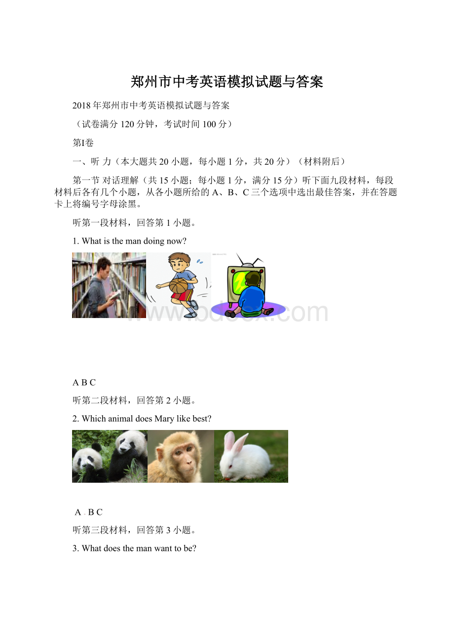 郑州市中考英语模拟试题与答案.docx_第1页