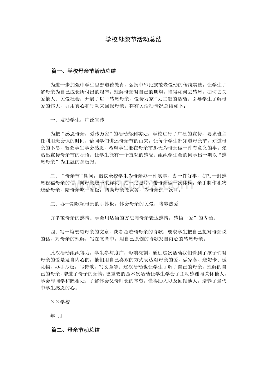 学校母亲节活动总结Word文档下载推荐.doc_第1页