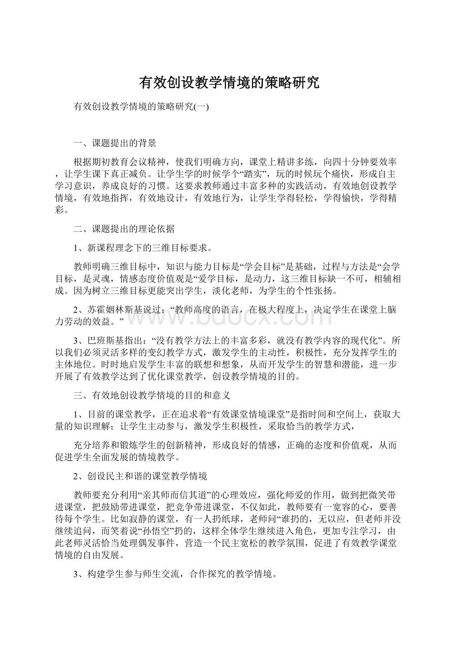 有效创设教学情境的策略研究Word格式文档下载.docx