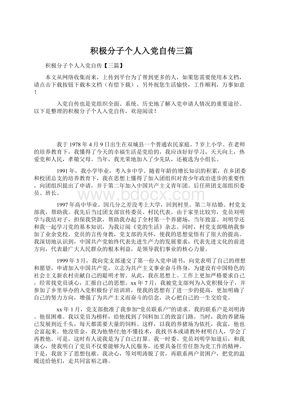 积极分子个人入党自传三篇Word下载.docx_第1页