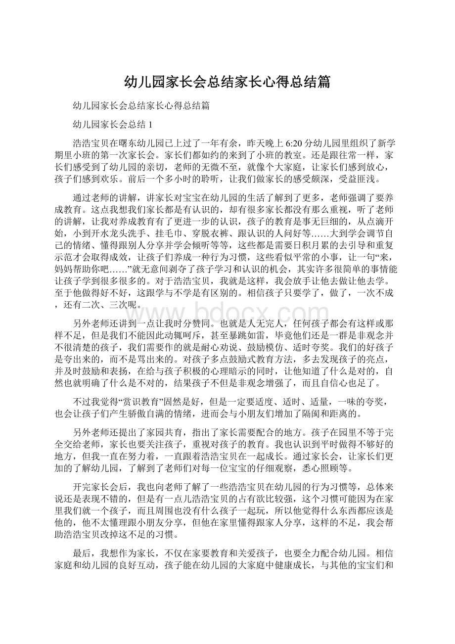 幼儿园家长会总结家长心得总结篇.docx_第1页