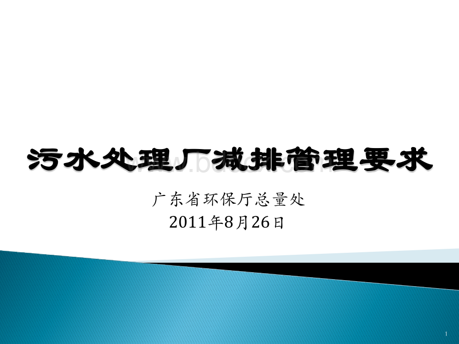 污水处理厂减排管理要求_精品文档优质PPT.pptx