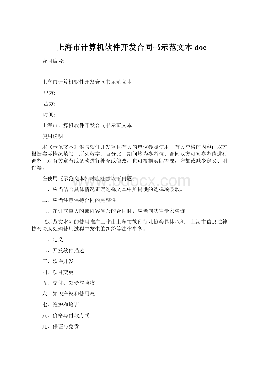 上海市计算机软件开发合同书示范文本docWord格式.docx