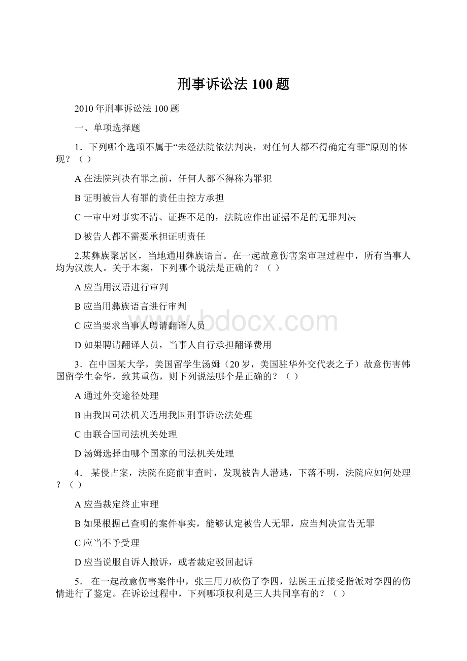 刑事诉讼法100题Word文档格式.docx_第1页