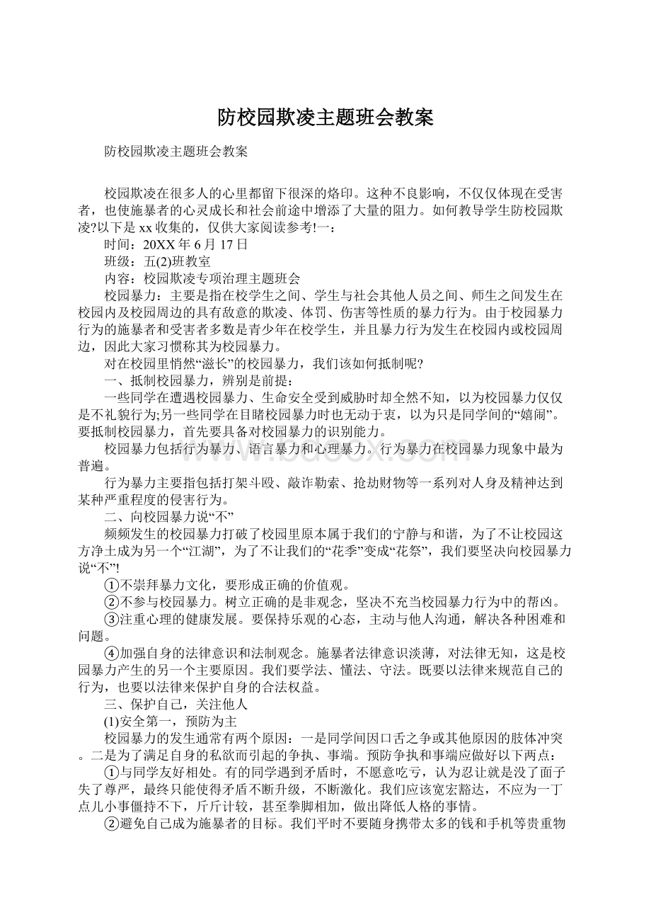 防校园欺凌主题班会教案.docx