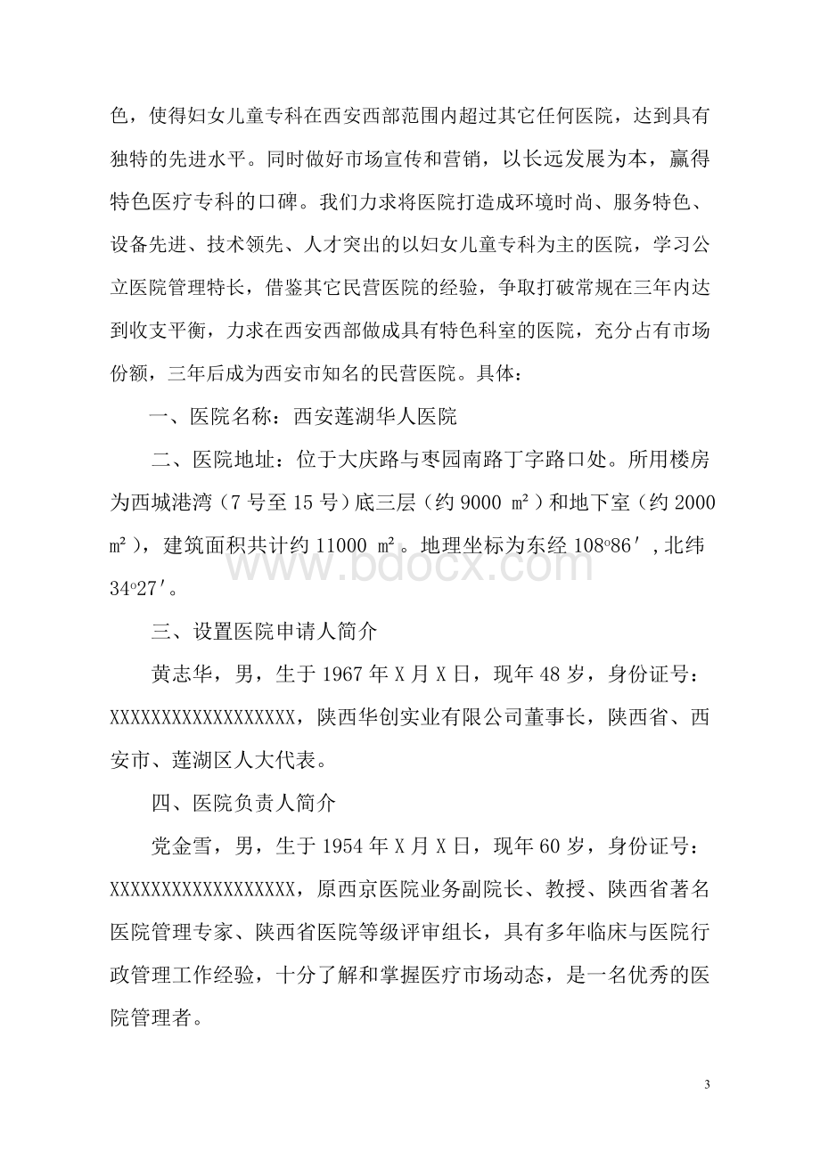 设立医院的申请Word格式文档下载.doc_第3页