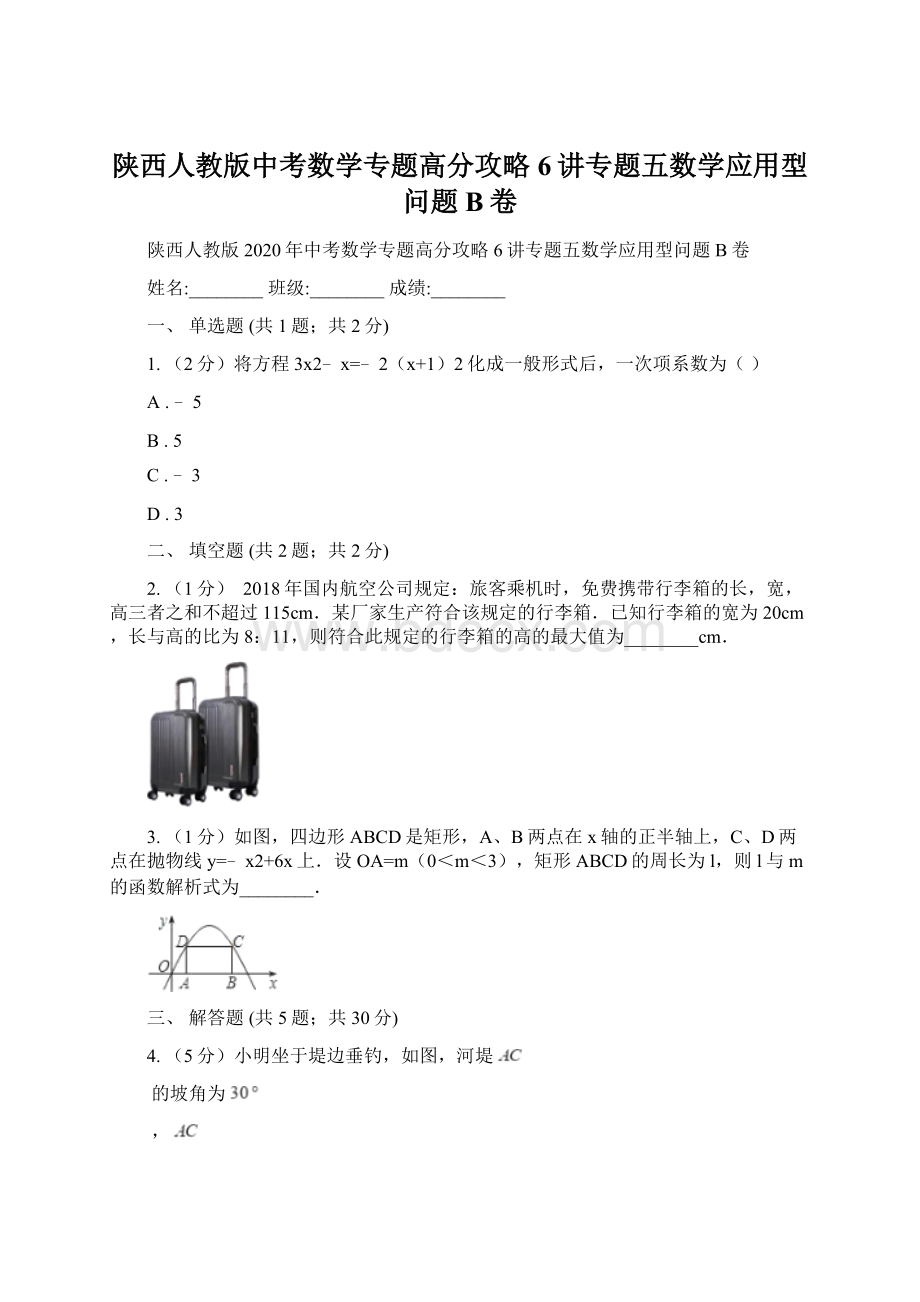 陕西人教版中考数学专题高分攻略6讲专题五数学应用型问题B卷Word格式文档下载.docx_第1页