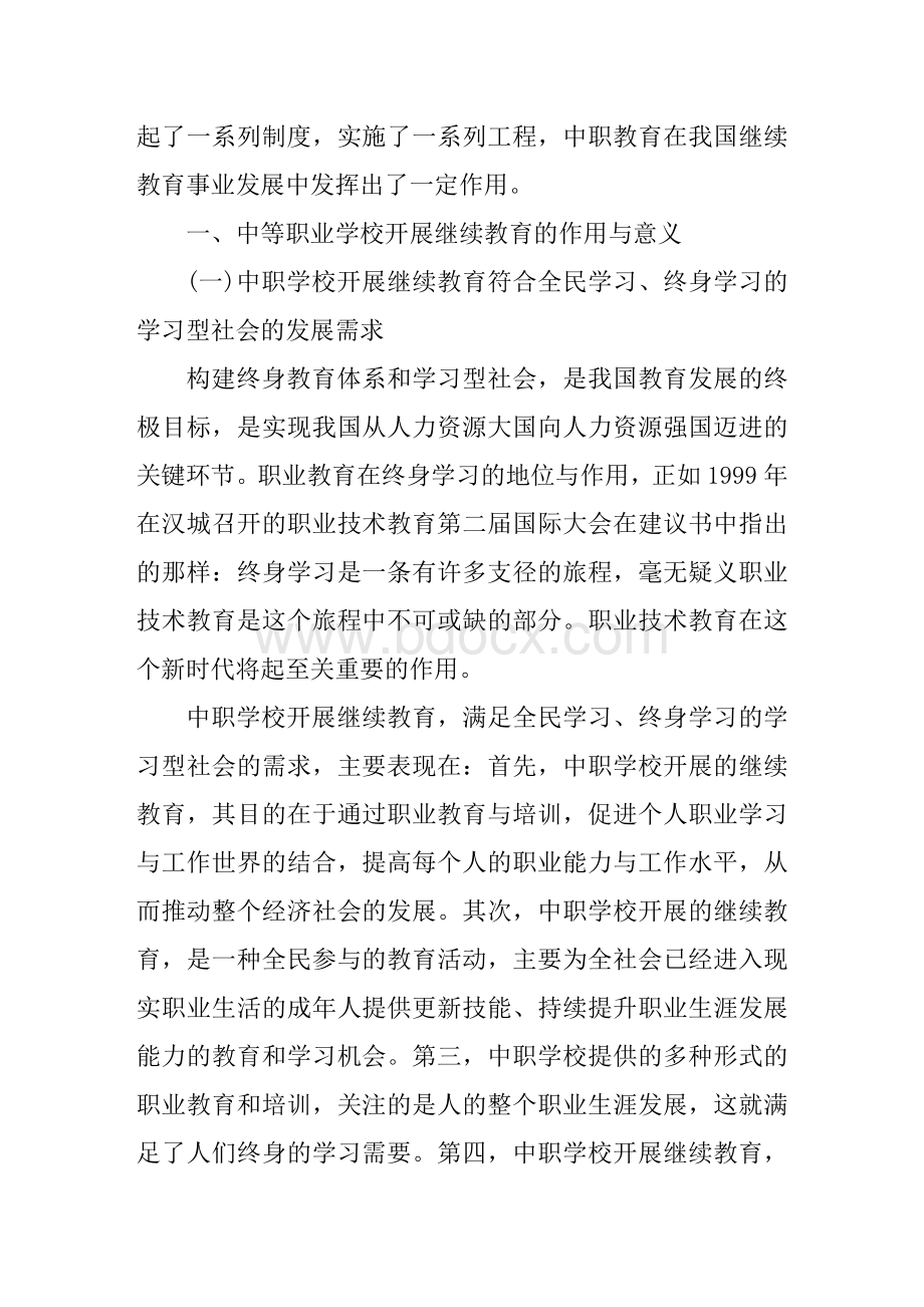 中职学校开展继续教育的可行性分析Word格式文档下载.doc_第2页