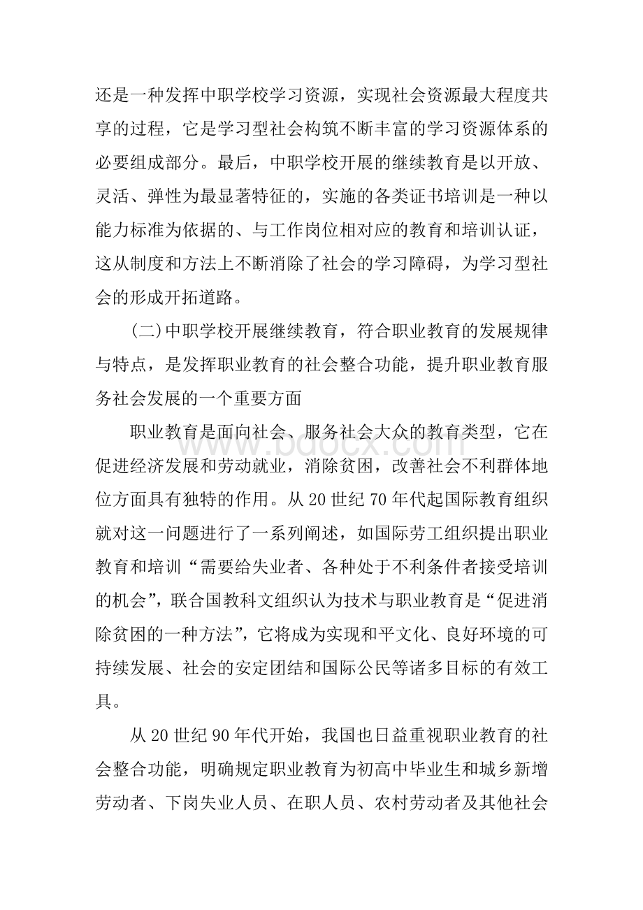 中职学校开展继续教育的可行性分析Word格式文档下载.doc_第3页