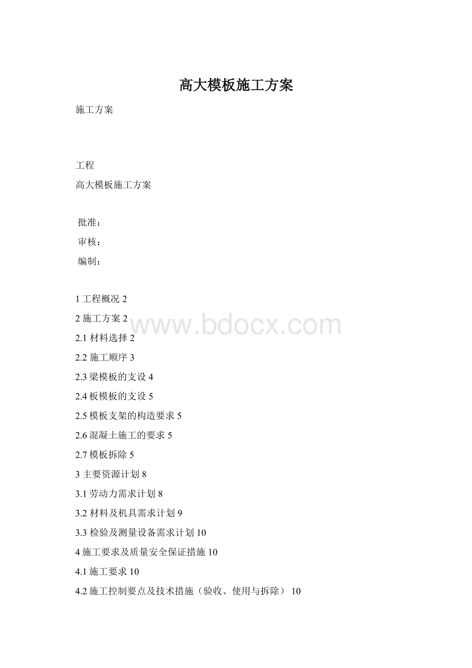 高大模板施工方案Word文件下载.docx_第1页