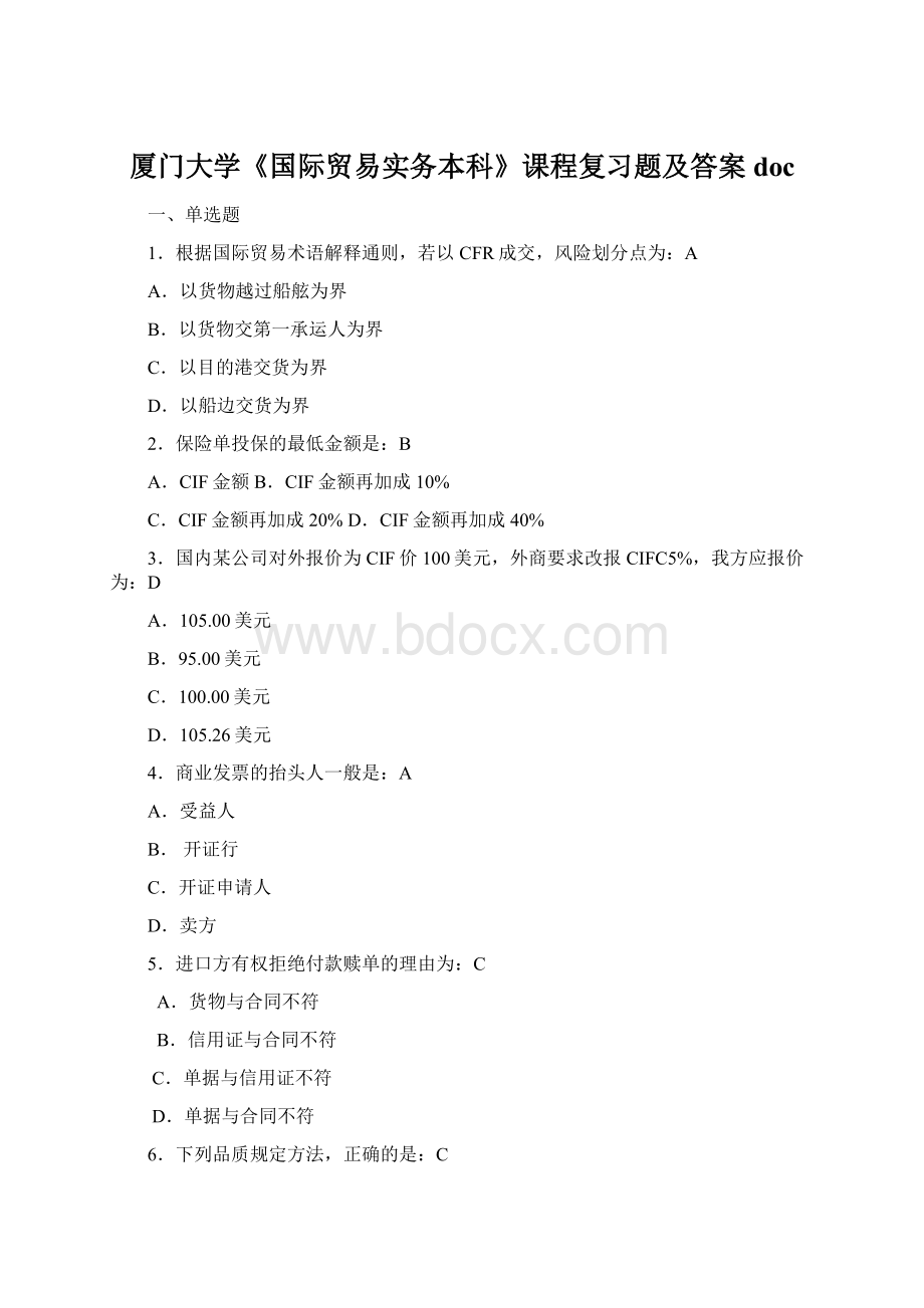 厦门大学《国际贸易实务本科》课程复习题及答案docWord下载.docx