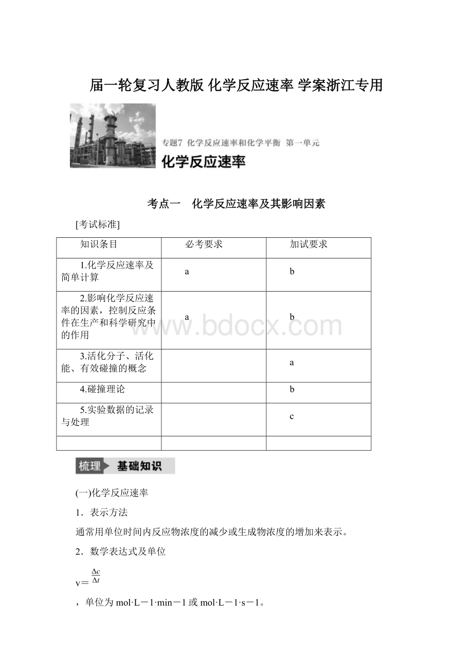 届一轮复习人教版 化学反应速率 学案浙江专用Word格式文档下载.docx