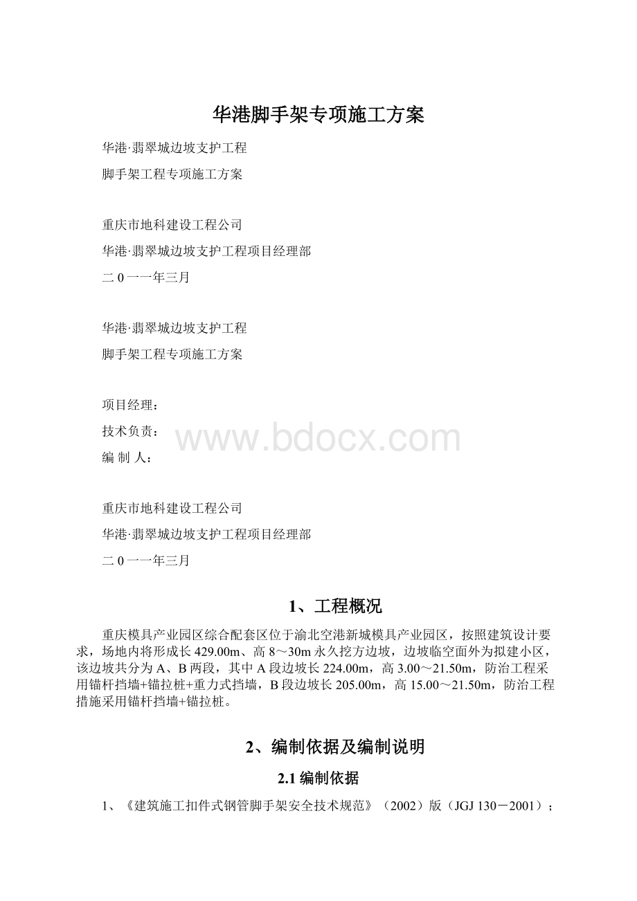 华港脚手架专项施工方案Word格式.docx