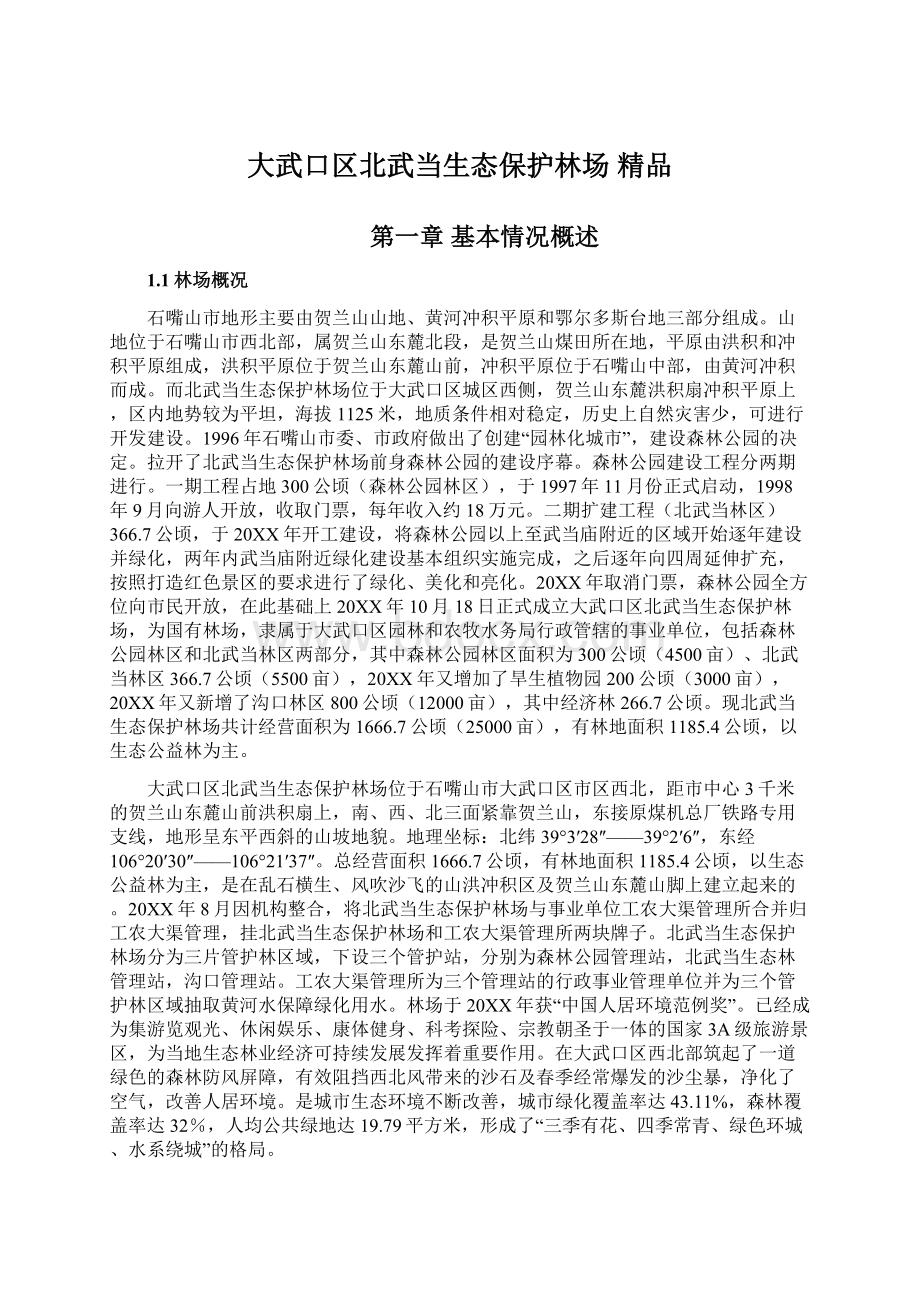 大武口区北武当生态保护林场 精品Word文档下载推荐.docx