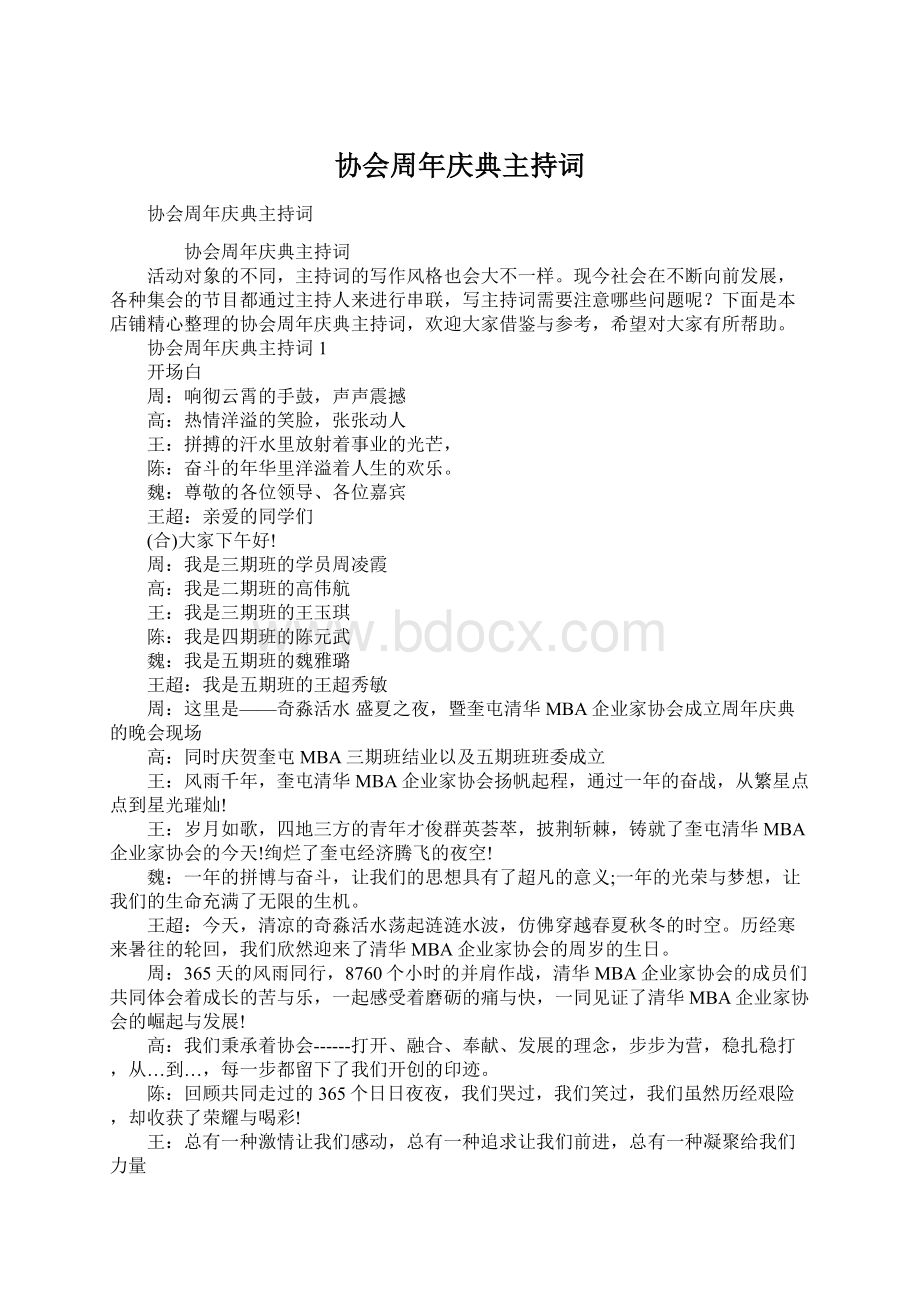 协会周年庆典主持词Word格式文档下载.docx