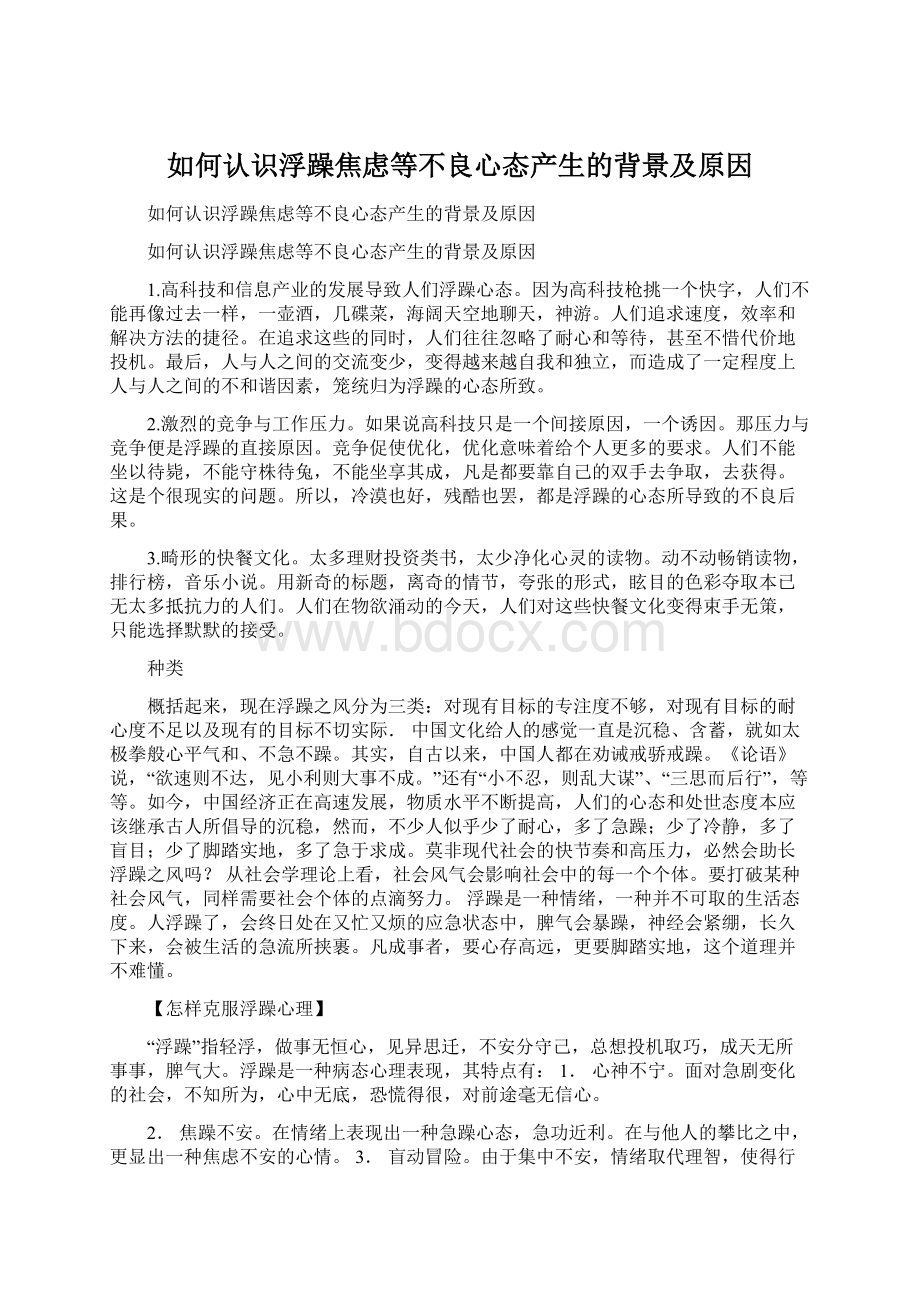 如何认识浮躁焦虑等不良心态产生的背景及原因Word文档格式.docx