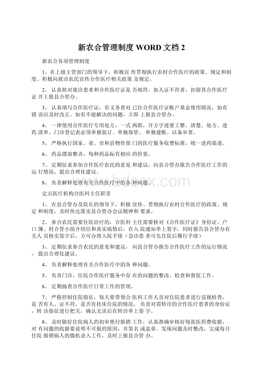 新农合管理制度WORD文档2Word格式文档下载.docx