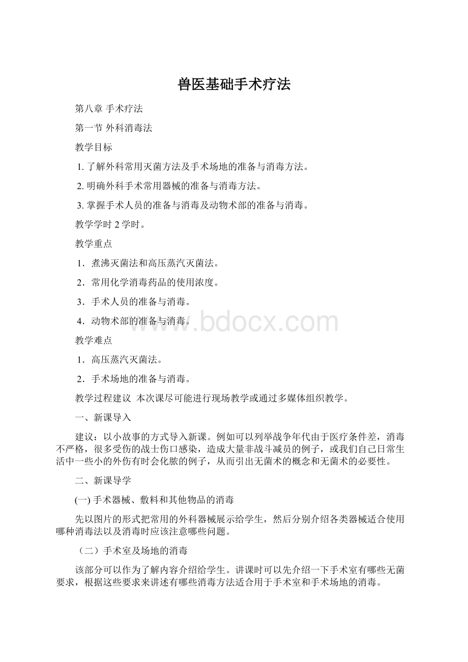 兽医基础手术疗法Word格式文档下载.docx_第1页