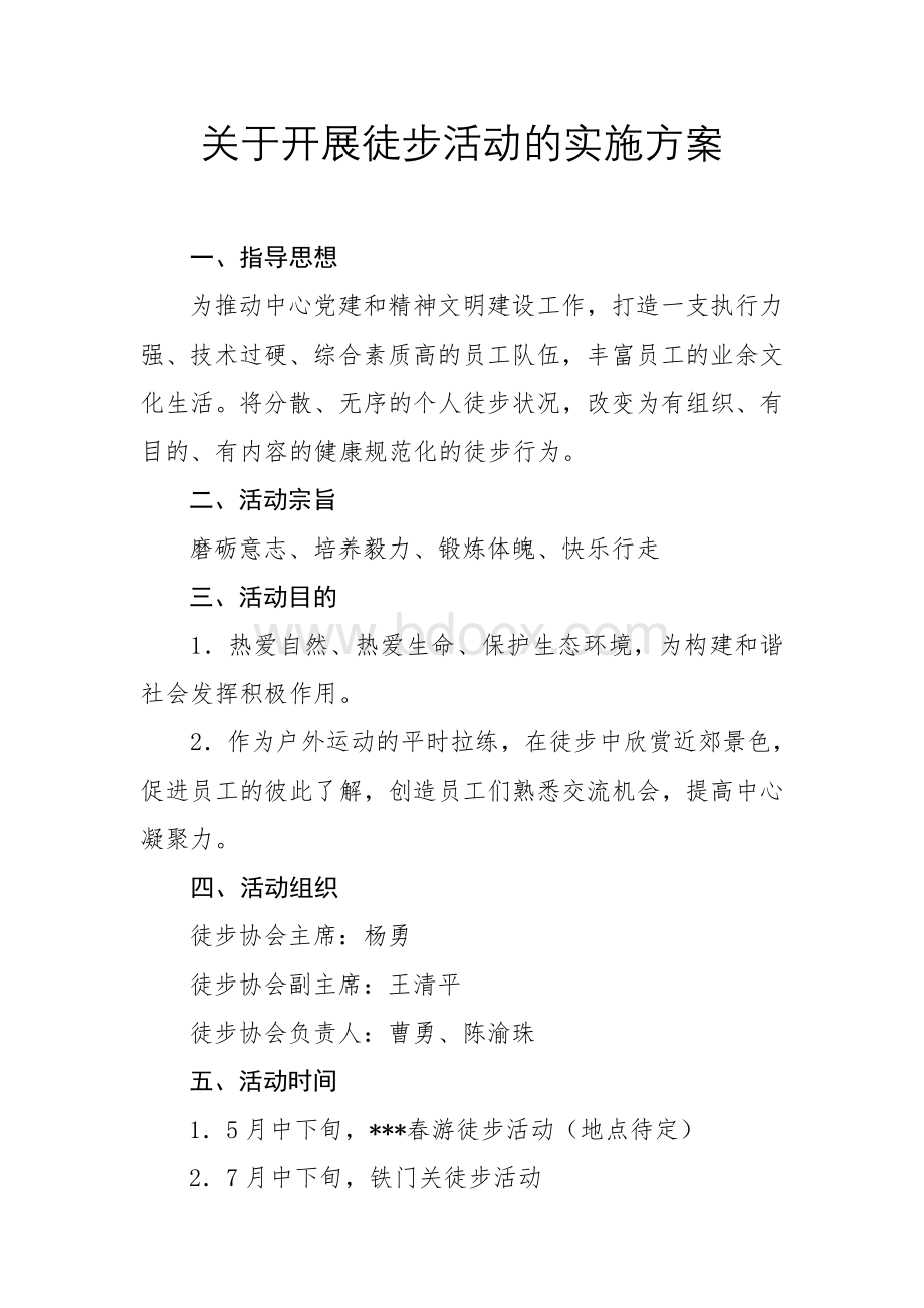 关于开展徒步活动的实施方案文档格式.doc