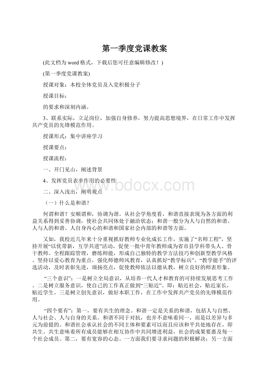 第一季度党课教案Word格式.docx