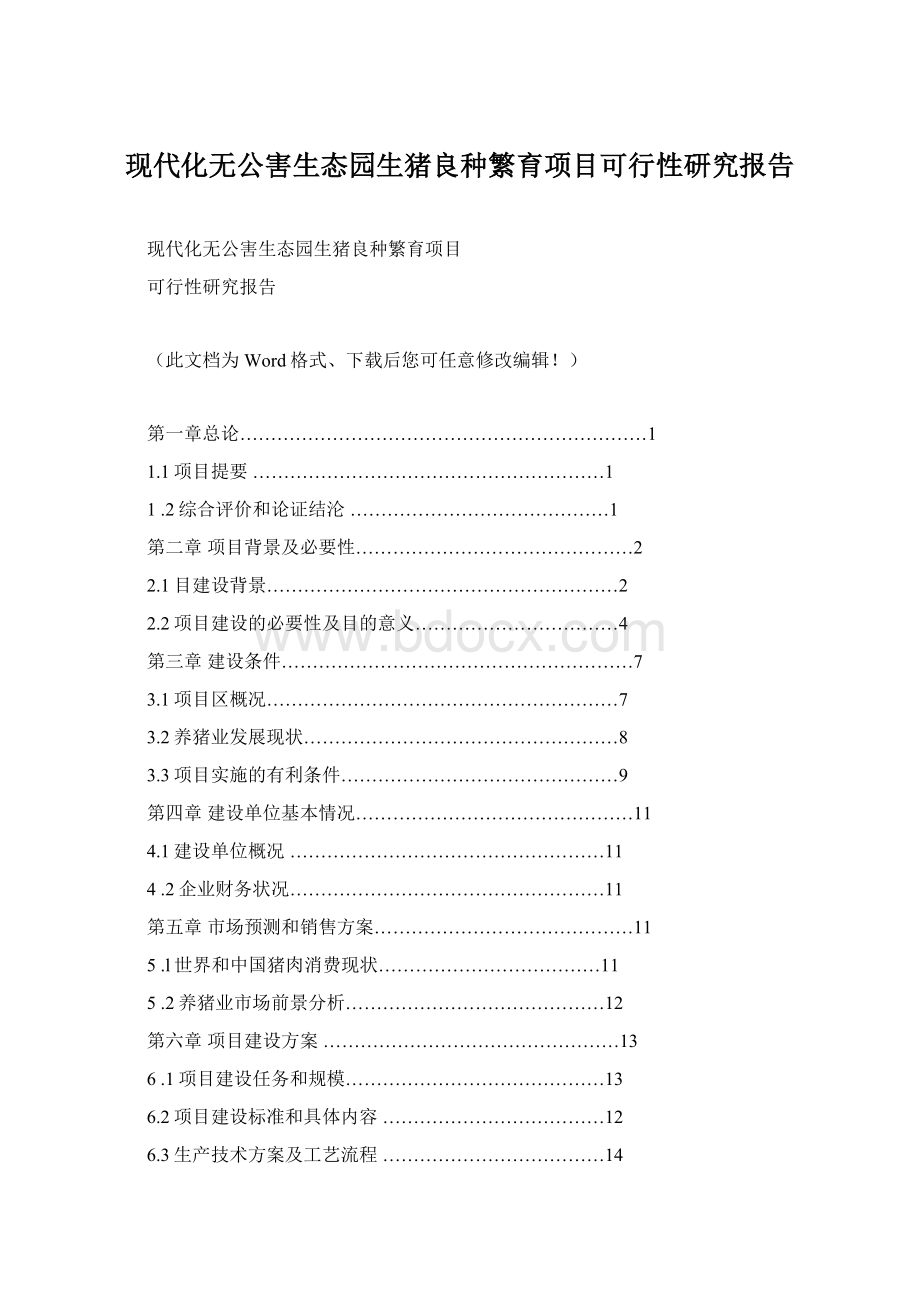 现代化无公害生态园生猪良种繁育项目可行性研究报告.docx_第1页