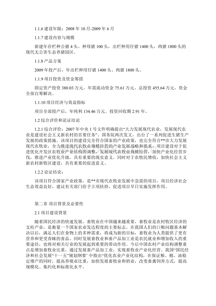 现代化无公害生态园生猪良种繁育项目可行性研究报告.docx_第3页