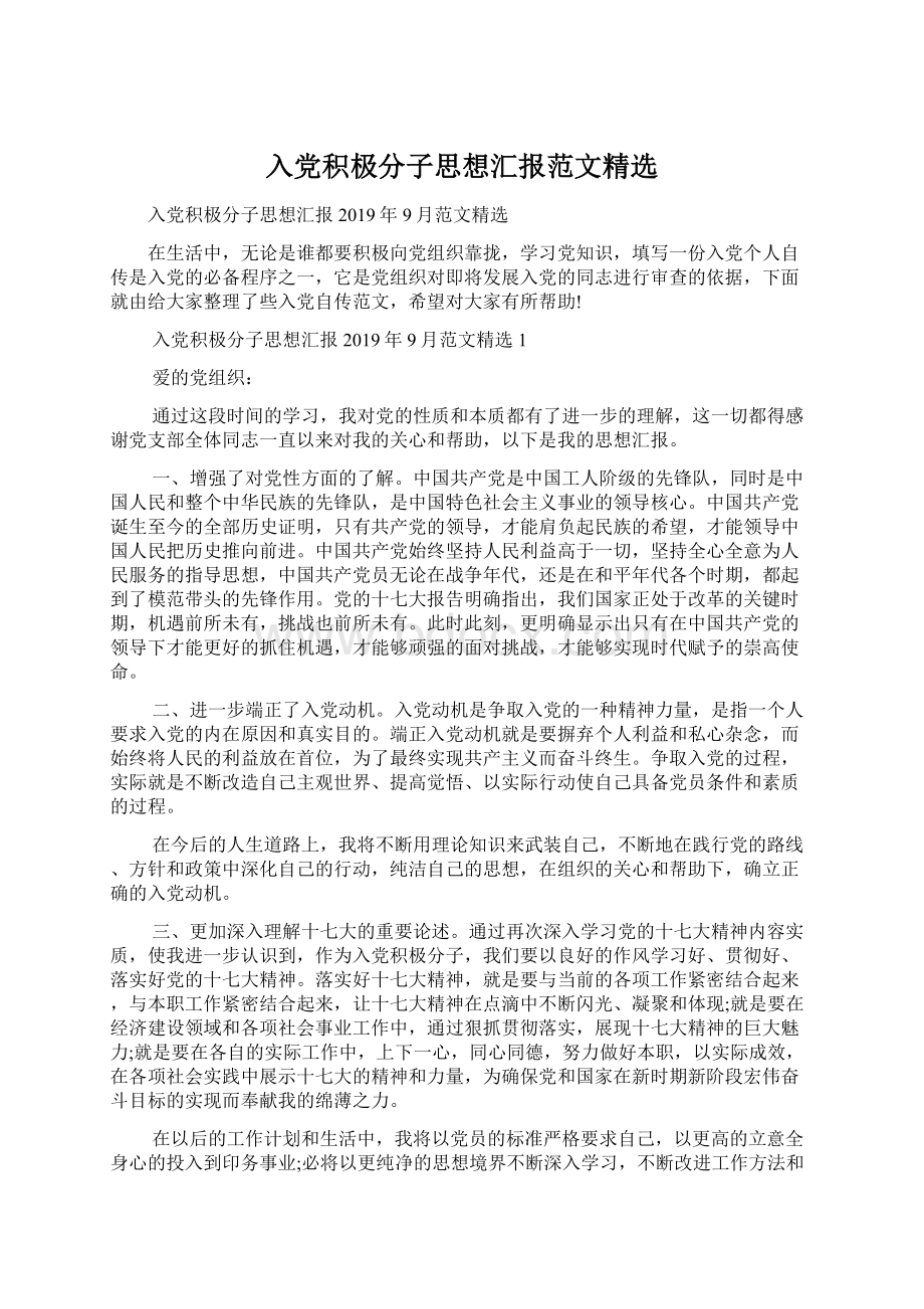 入党积极分子思想汇报范文精选.docx_第1页